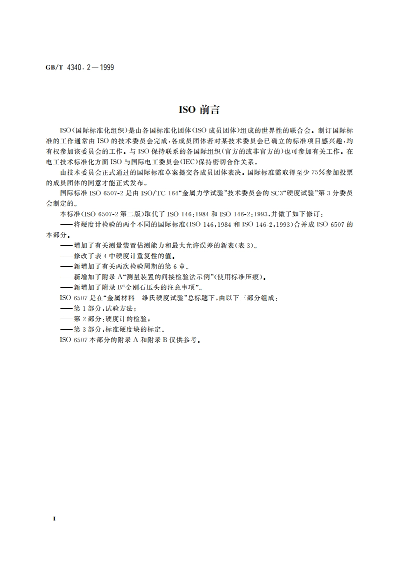 金属维氏硬度试验 第2部分：硬度计的检验 GBT 4340.2-1999.pdf_第3页
