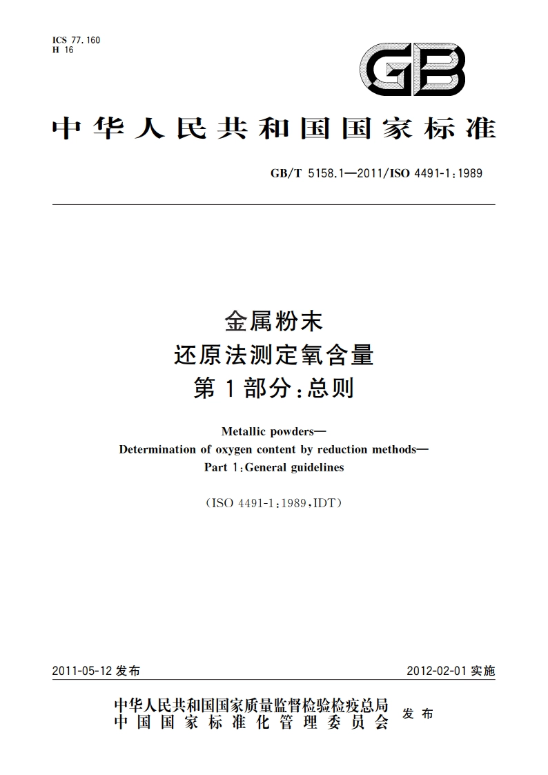 金属粉末 还原法测定氧含量 第1部分：总则 GBT 5158.1-2011.pdf_第1页