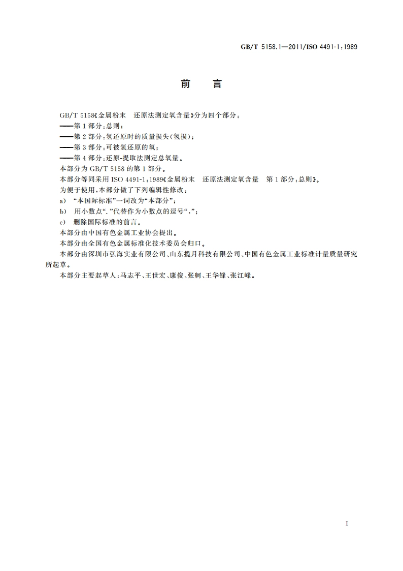 金属粉末 还原法测定氧含量 第1部分：总则 GBT 5158.1-2011.pdf_第2页