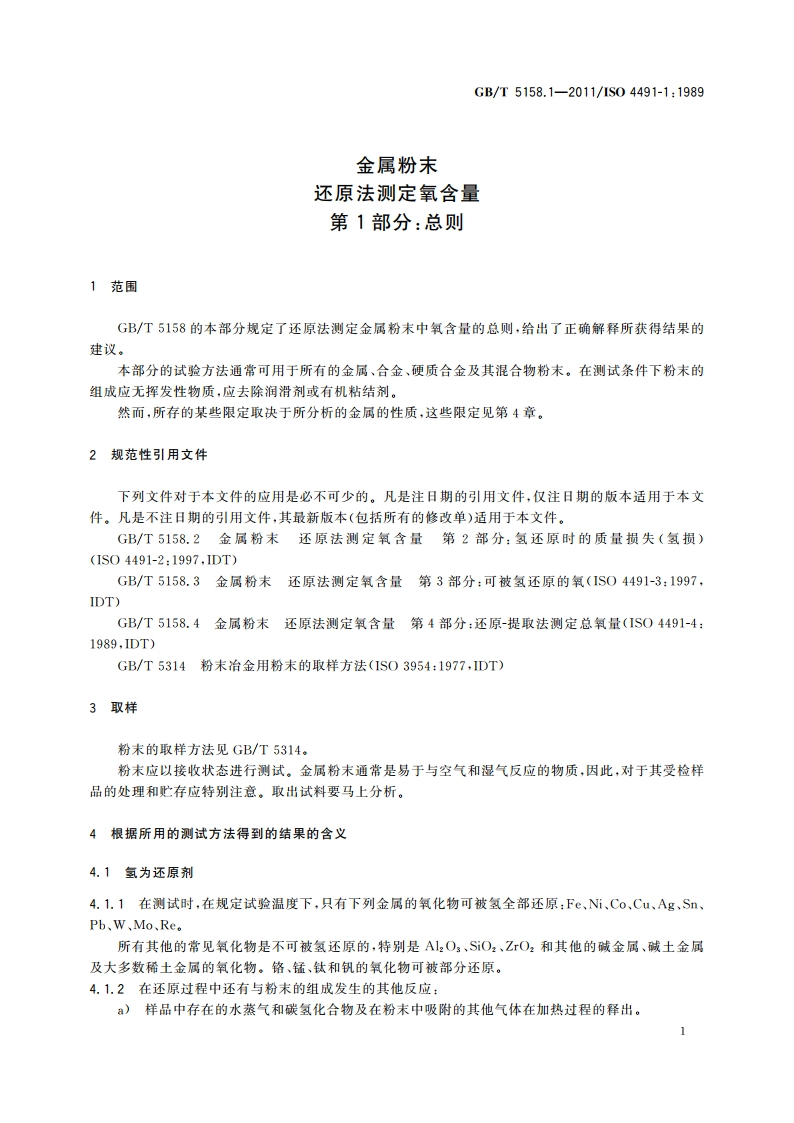 金属粉末 还原法测定氧含量 第1部分：总则 GBT 5158.1-2011.pdf_第3页