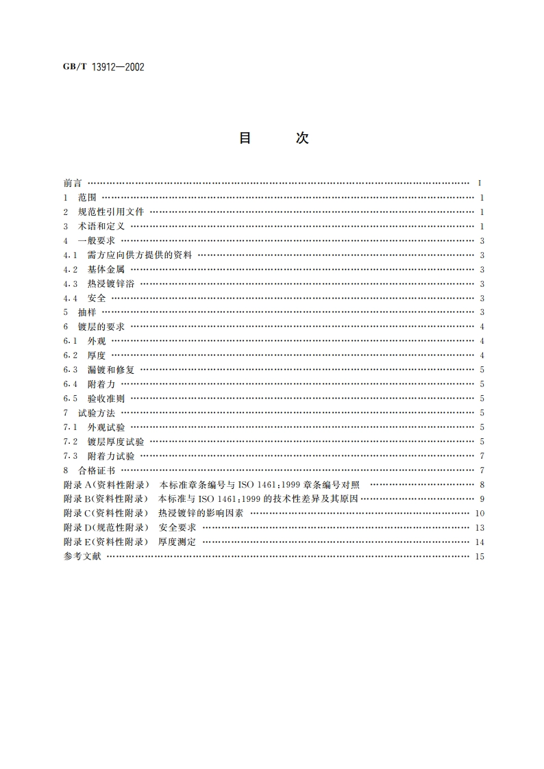 金属覆盖层 钢铁制件热浸镀锌层技术要求及试验方法 GBT 13912-2002.pdf_第2页