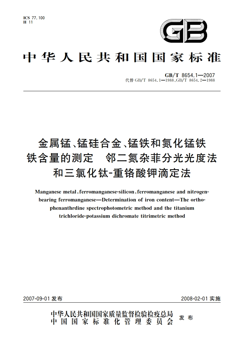 金属锰、锰硅合金、锰铁和氮化锰铁 铁含量的测定 邻二氮杂菲分光光度法和三氯化钛-重铬酸钾滴定法 GBT 8654.1-2007.pdf_第1页