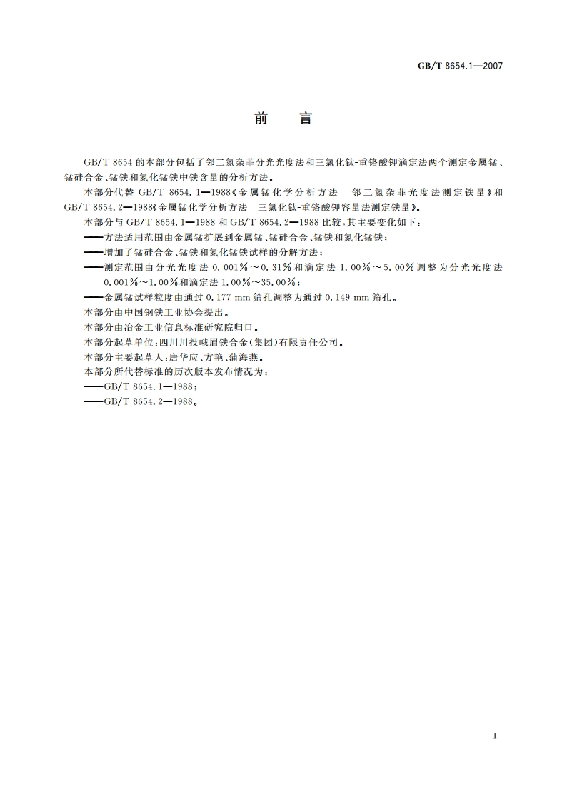 金属锰、锰硅合金、锰铁和氮化锰铁 铁含量的测定 邻二氮杂菲分光光度法和三氯化钛-重铬酸钾滴定法 GBT 8654.1-2007.pdf_第2页
