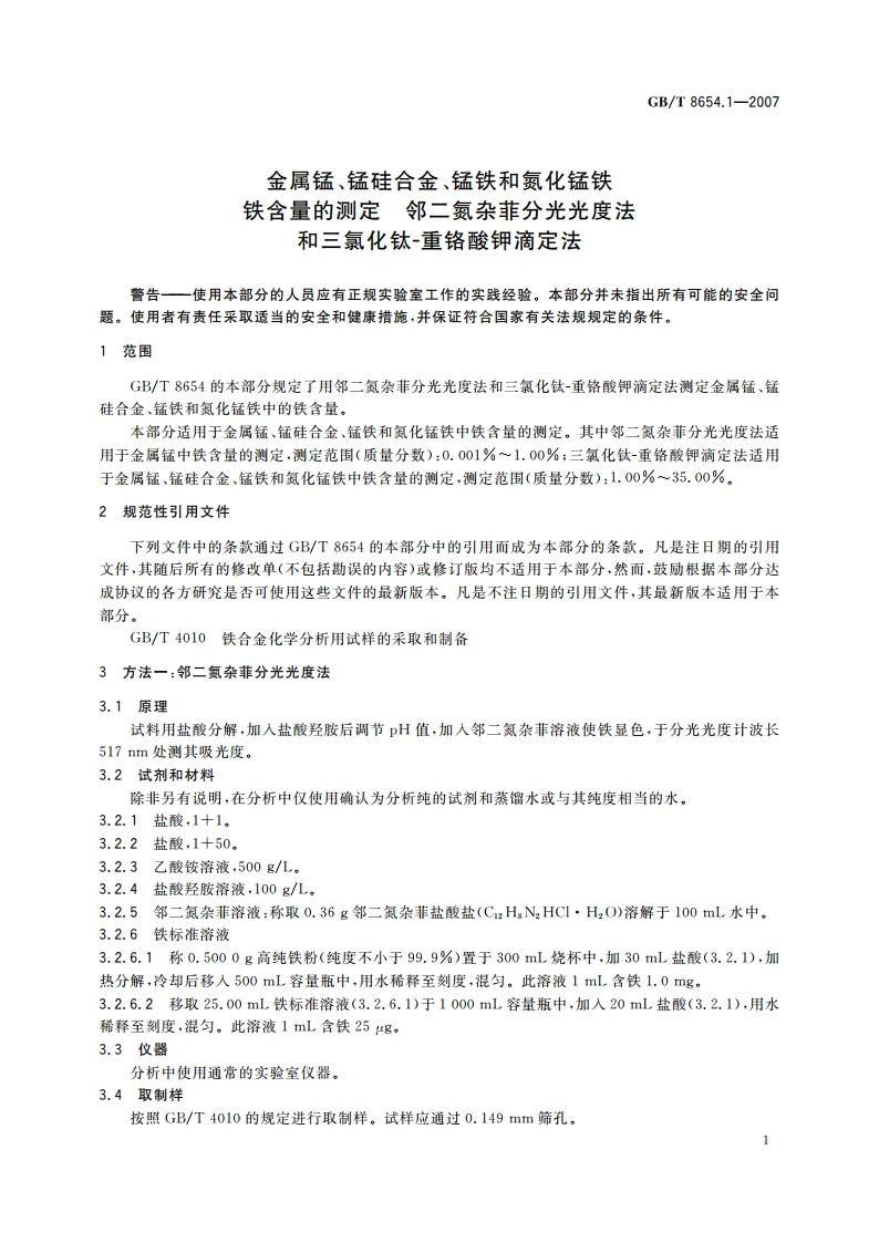 金属锰、锰硅合金、锰铁和氮化锰铁 铁含量的测定 邻二氮杂菲分光光度法和三氯化钛-重铬酸钾滴定法 GBT 8654.1-2007.pdf_第3页