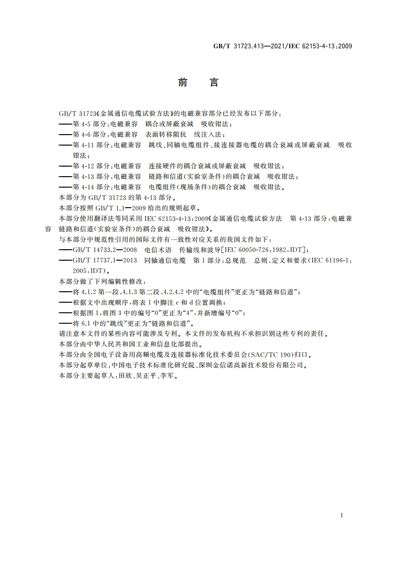 金属通信电缆试验方法 第4-13部分：电磁兼容 链路和信道(实验室条件)的耦合衰减 吸收钳法 GBT 31723.413-2021.pdf_第2页