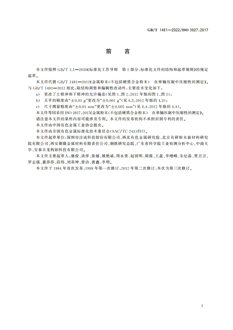 金属粉末(不包括硬质合金粉末) 在单轴压制中压缩性的测定 GBT 1481-2022.pdf_第3页