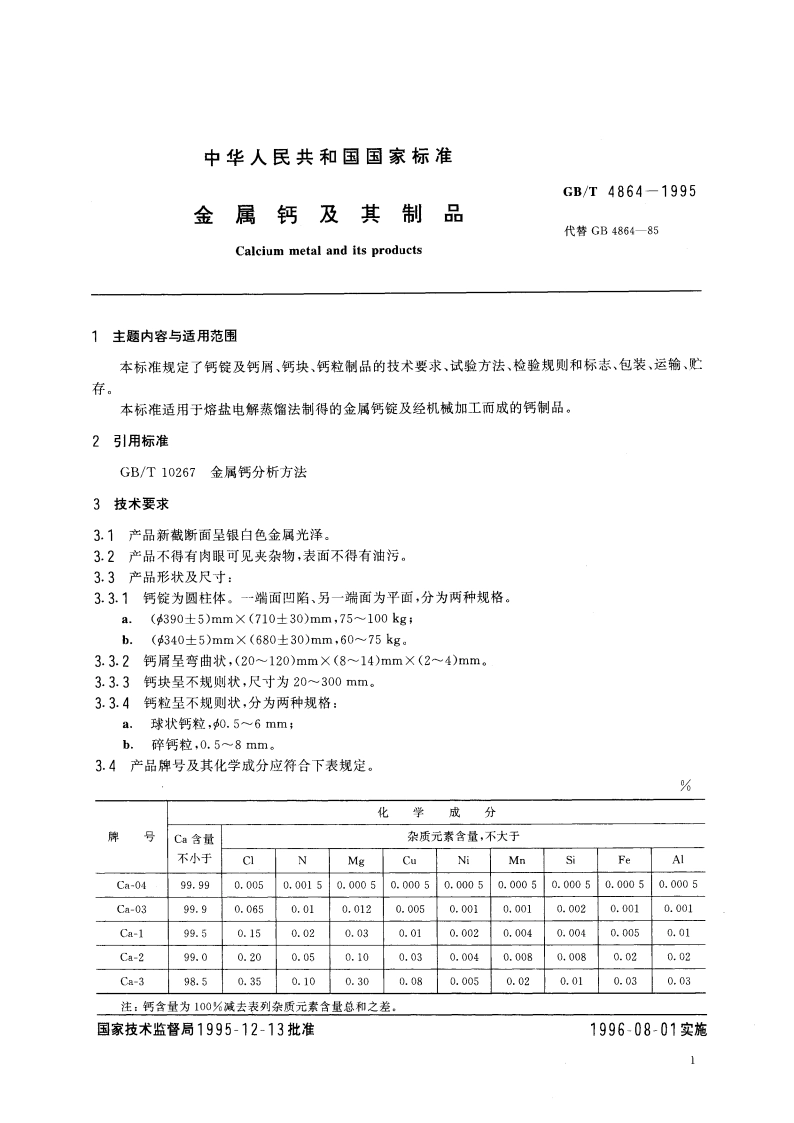 金属钙及其制品 GBT 4864-1995.pdf_第3页