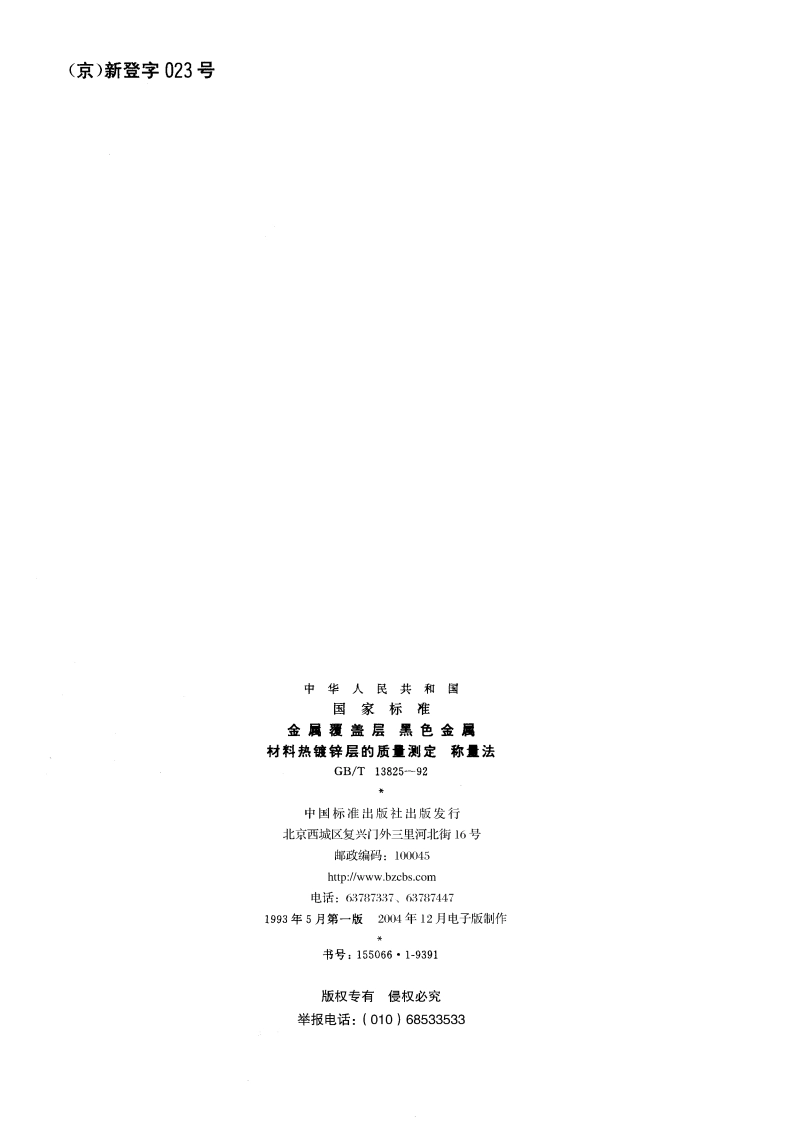 金属覆盖层 黑色金属材料热镀锌层的质量测定 称量法 GBT 13825-1992.pdf_第2页