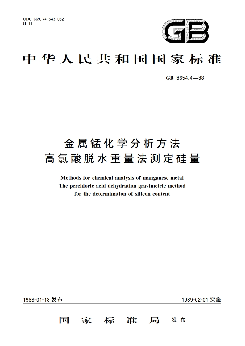 金属锰化学分析方法 高氯酸脱水重量法测定硅量 GBT 8654.4-1988.pdf_第1页