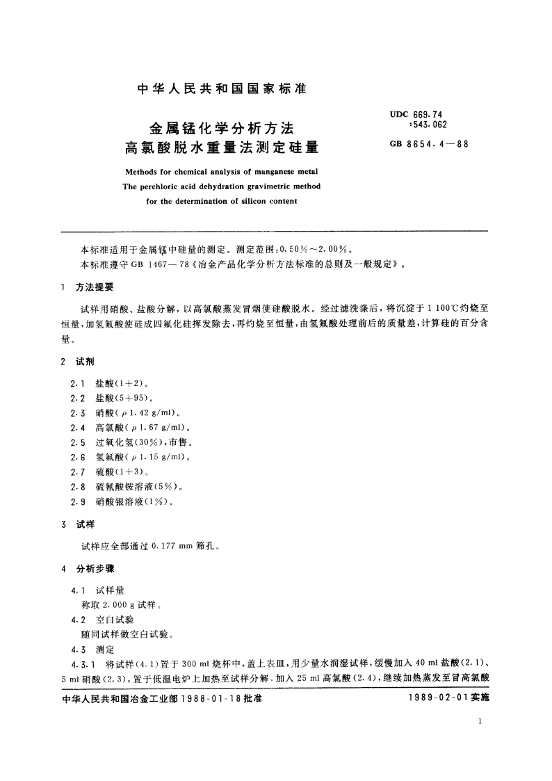 金属锰化学分析方法 高氯酸脱水重量法测定硅量 GBT 8654.4-1988.pdf_第2页