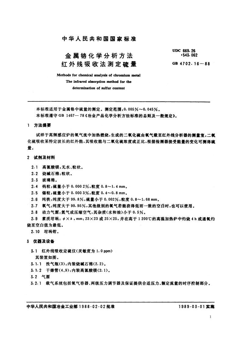 金属铬化学分析方法 红外线吸收法测定硫量 GBT 4702.16-1988.pdf_第2页