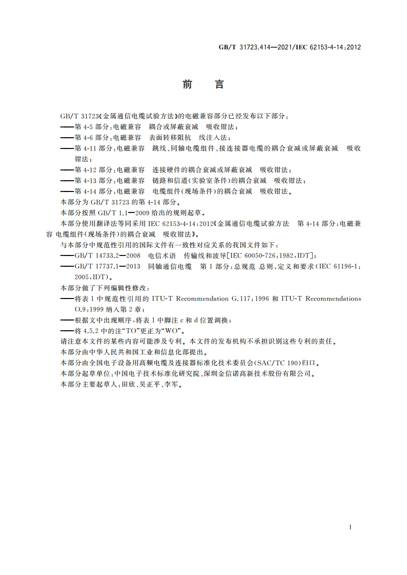金属通信电缆试验方法 第4-14部分：电磁兼容 电缆组件(现场条件)的耦合衰减 吸收钳法 GBT 31723.414-2021.pdf_第2页