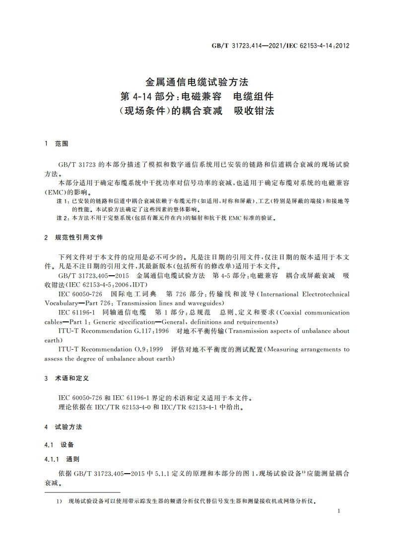 金属通信电缆试验方法 第4-14部分：电磁兼容 电缆组件(现场条件)的耦合衰减 吸收钳法 GBT 31723.414-2021.pdf_第3页