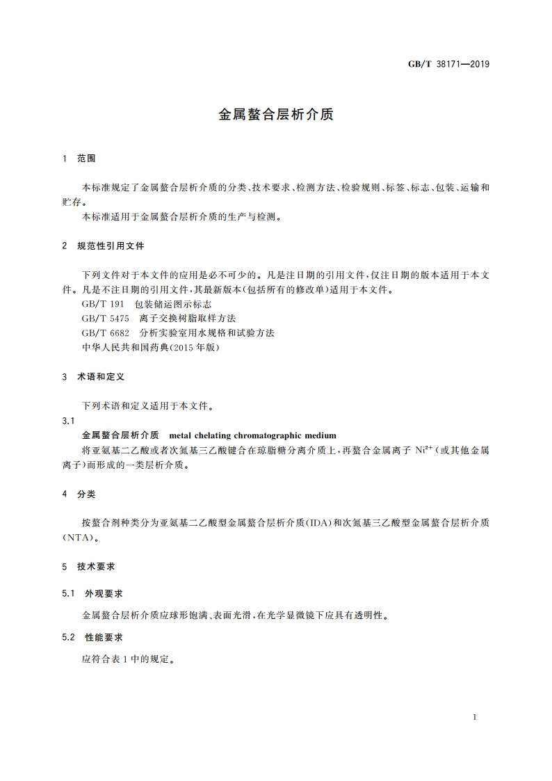 金属螯合层析介质 GBT 38171-2019.pdf_第3页