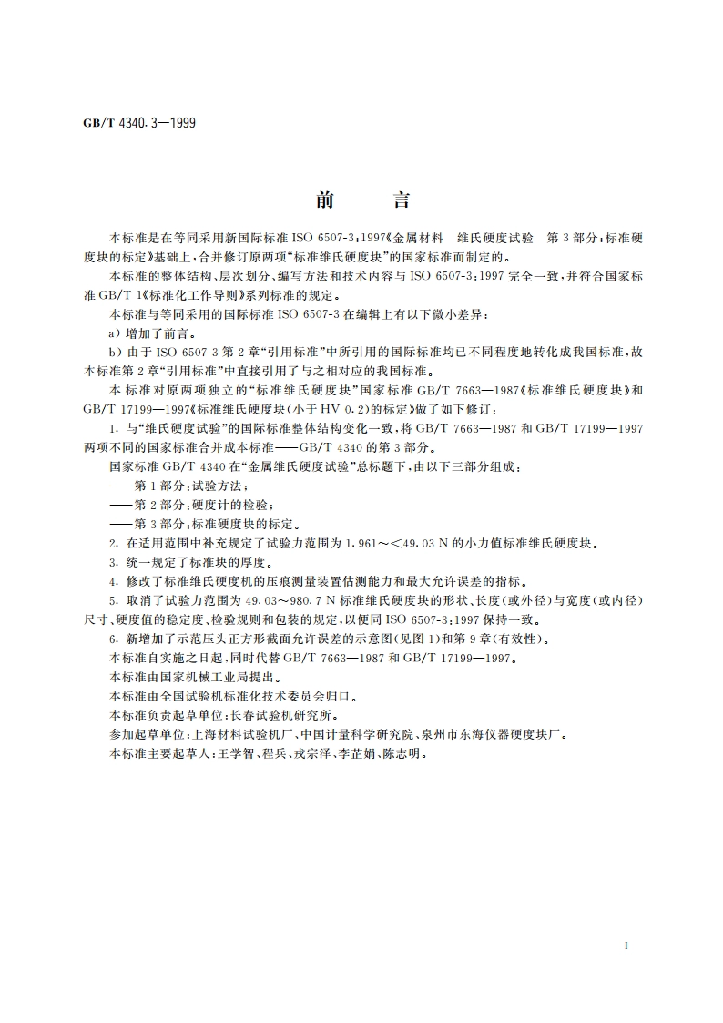 金属维氏硬度试验 第3部分：标准硬度块的标定 GBT 4340.3-1999.pdf_第3页