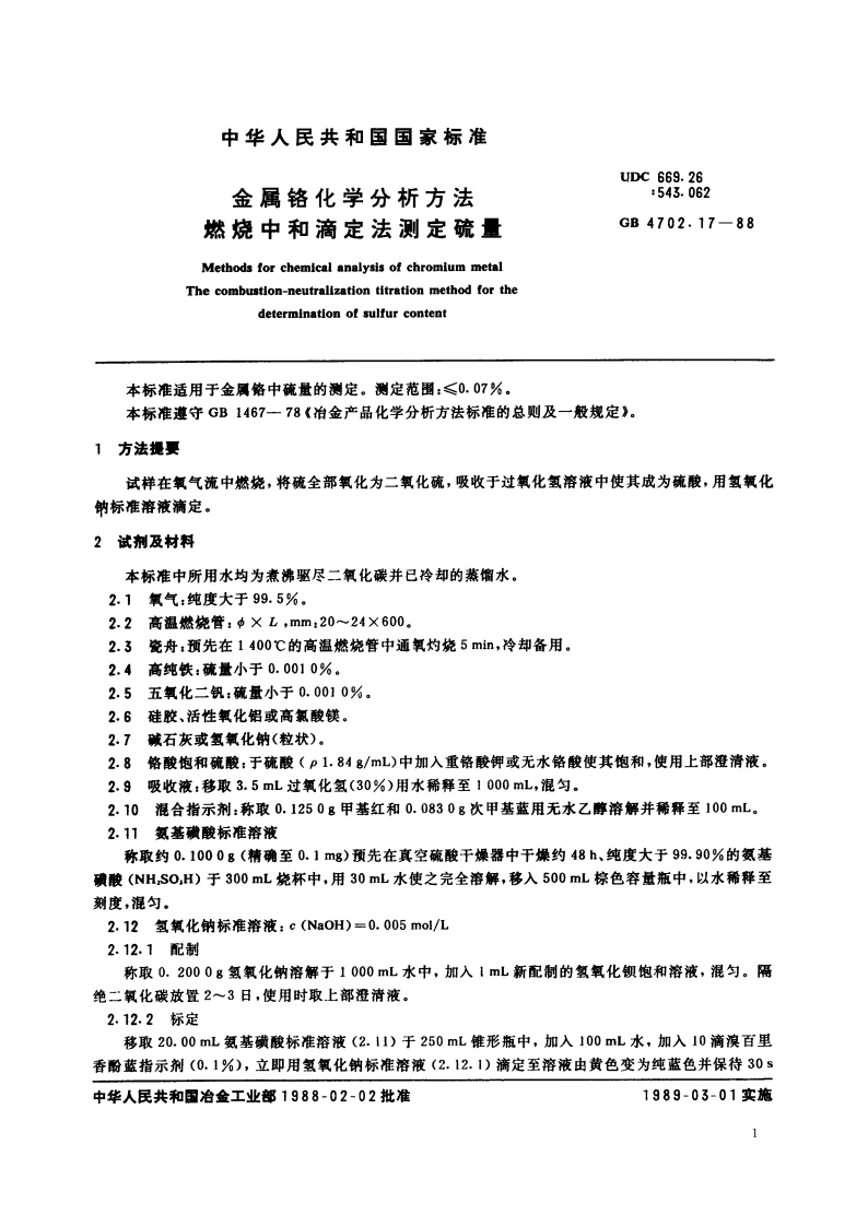 金属铬化学分析方法 燃烧中和滴定法测定硫量 GBT 4702.17-1988.pdf_第2页