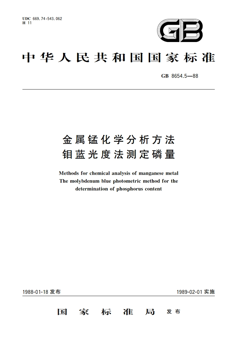 金属锰化学分析方法 钼蓝光度法测定磷量 GBT 8654.5-1988.pdf_第1页