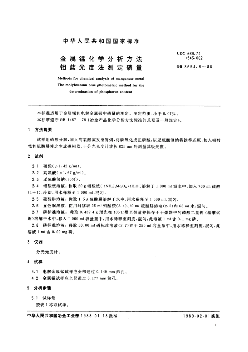 金属锰化学分析方法 钼蓝光度法测定磷量 GBT 8654.5-1988.pdf_第2页