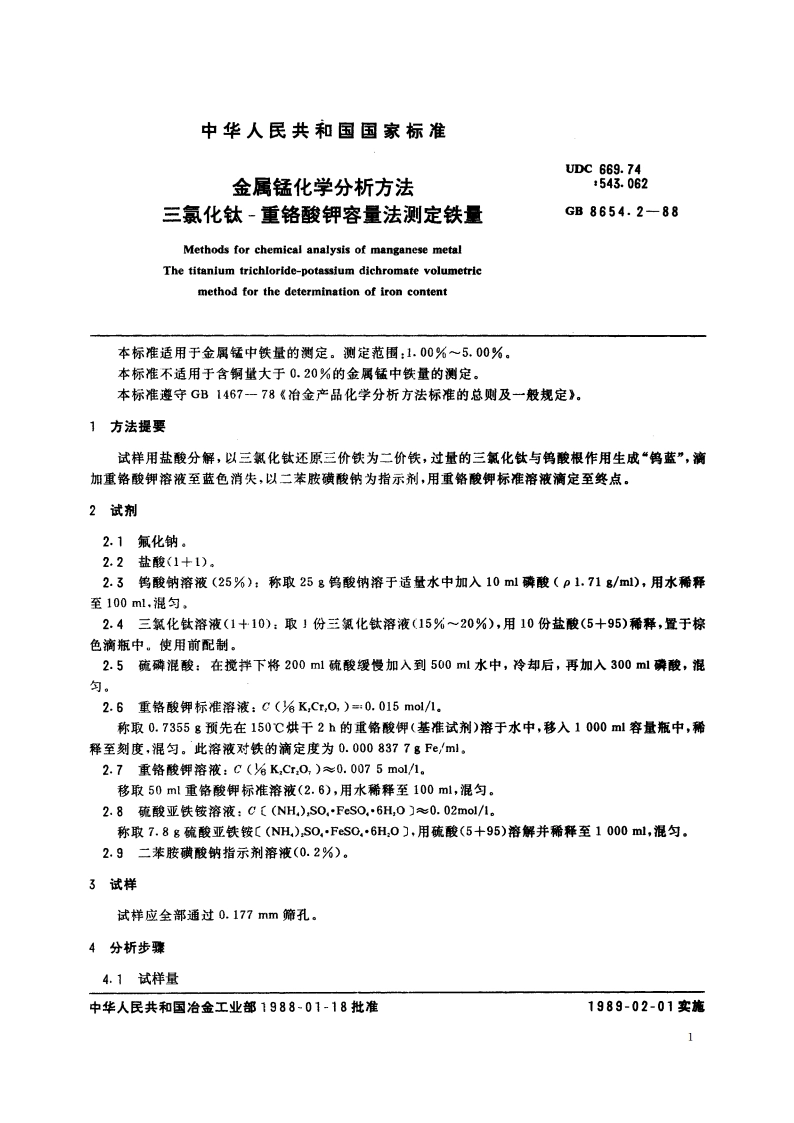 金属锰化学分析方法 三氯化钛-重铬酸钾容量法测定铁量 GBT 8654.2-1988.pdf_第2页