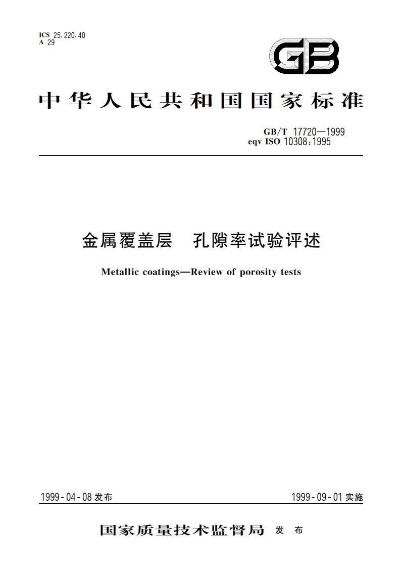 金属覆盖层 孔隙率试验评述 GBT 17720-1999.pdf_第1页
