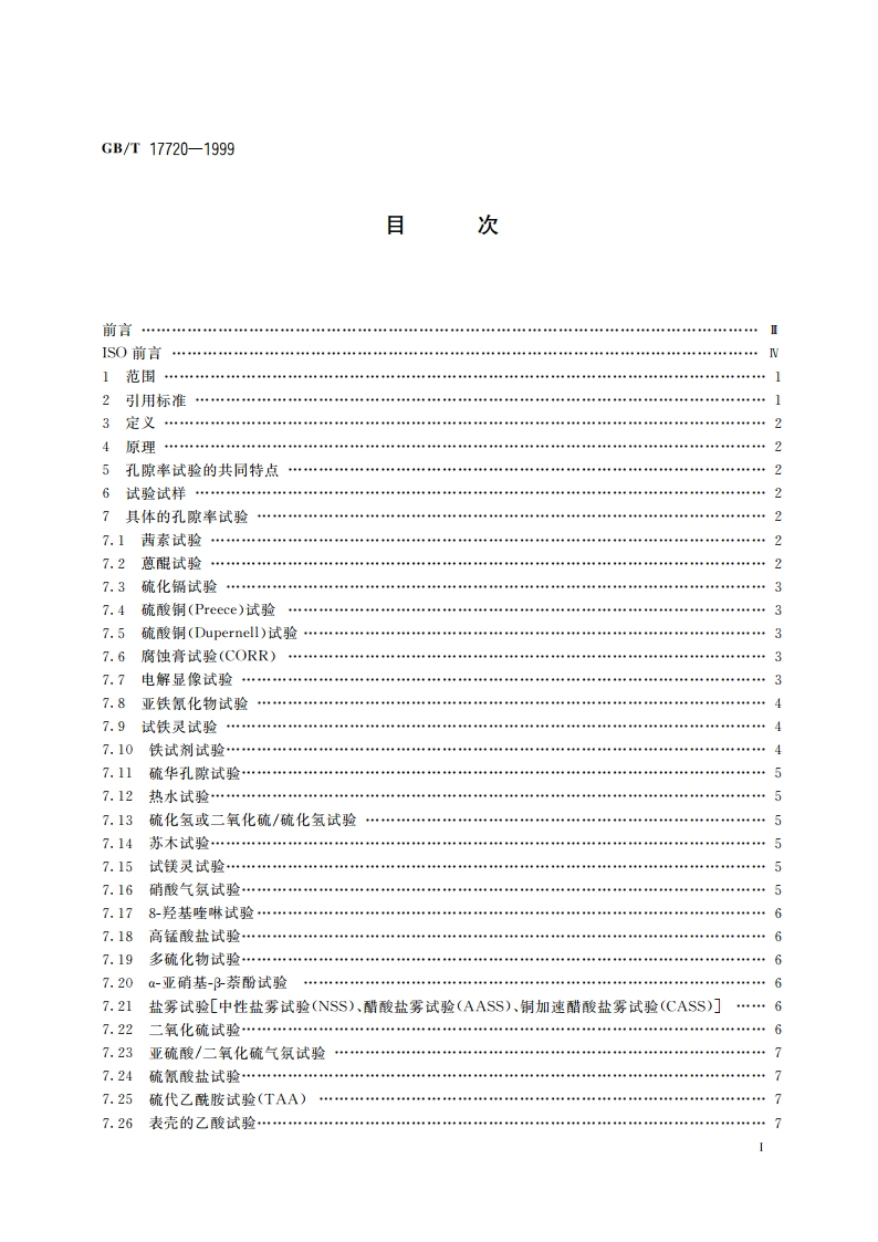 金属覆盖层 孔隙率试验评述 GBT 17720-1999.pdf_第2页