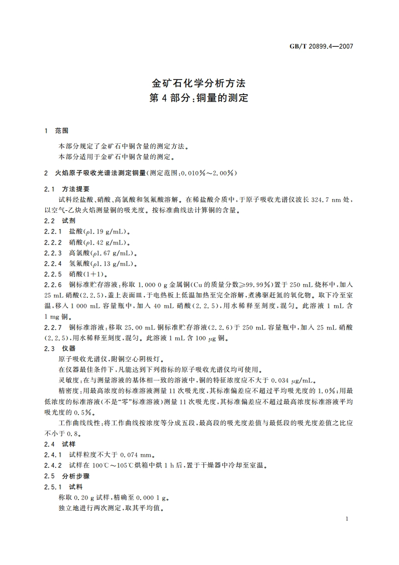 金矿石化学分析方法 第4部分：铜量的测定 GBT 20899.4-2007.pdf_第3页