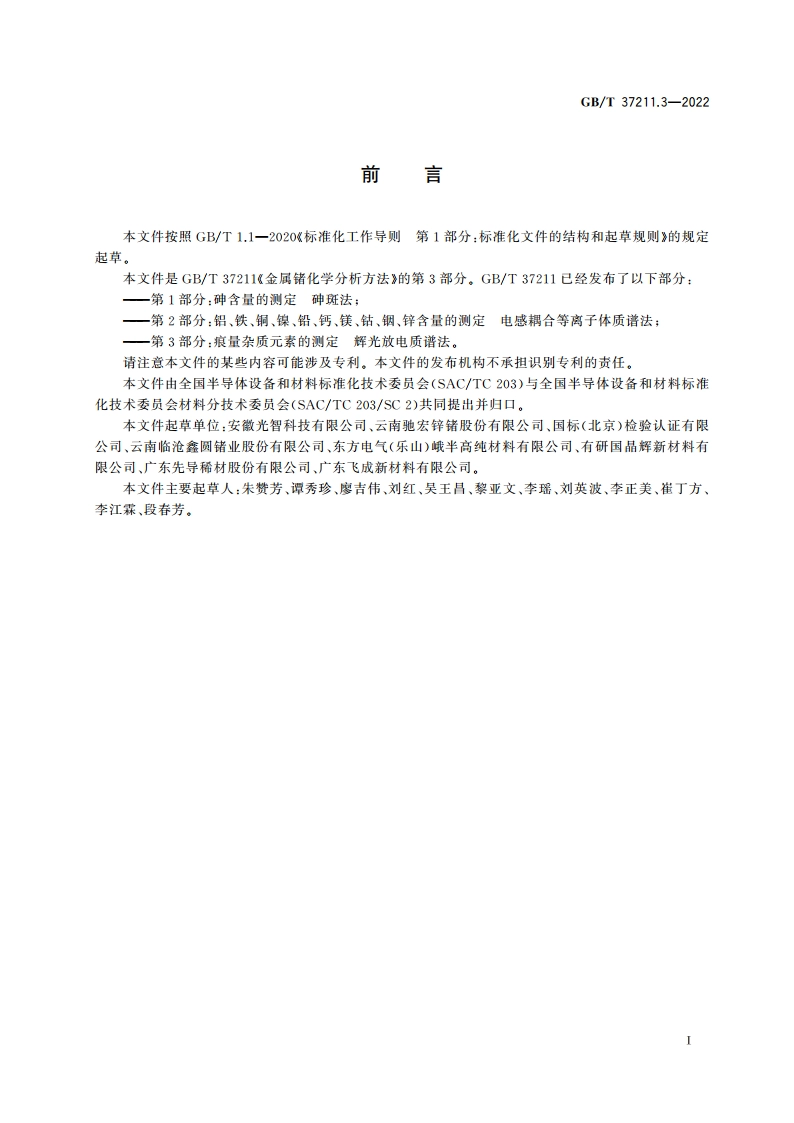 金属锗化学分析方法 第3部分：痕量杂质元素的测定 辉光放电质谱法 GBT 37211.3-2022.pdf_第2页