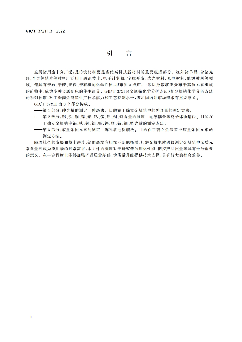 金属锗化学分析方法 第3部分：痕量杂质元素的测定 辉光放电质谱法 GBT 37211.3-2022.pdf_第3页