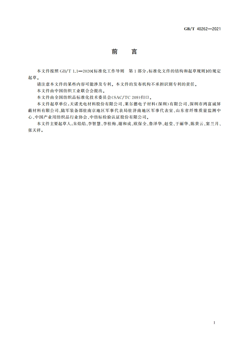 金属镀膜织物 金属层结合力的测定 胶带法 GBT 40262-2021.pdf_第2页