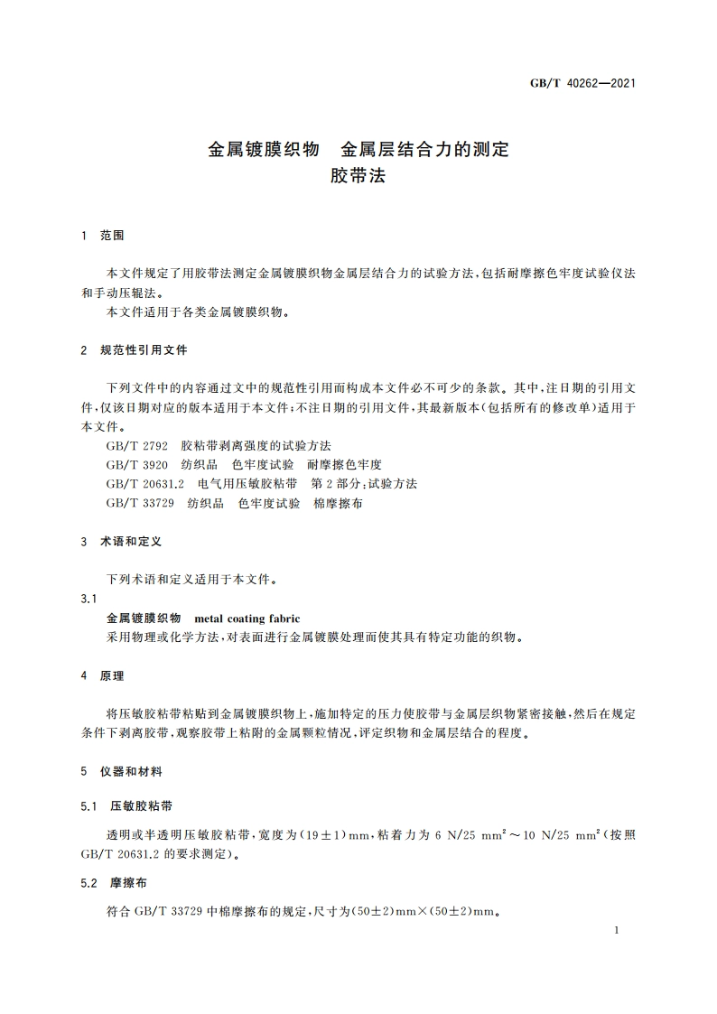 金属镀膜织物 金属层结合力的测定 胶带法 GBT 40262-2021.pdf_第3页