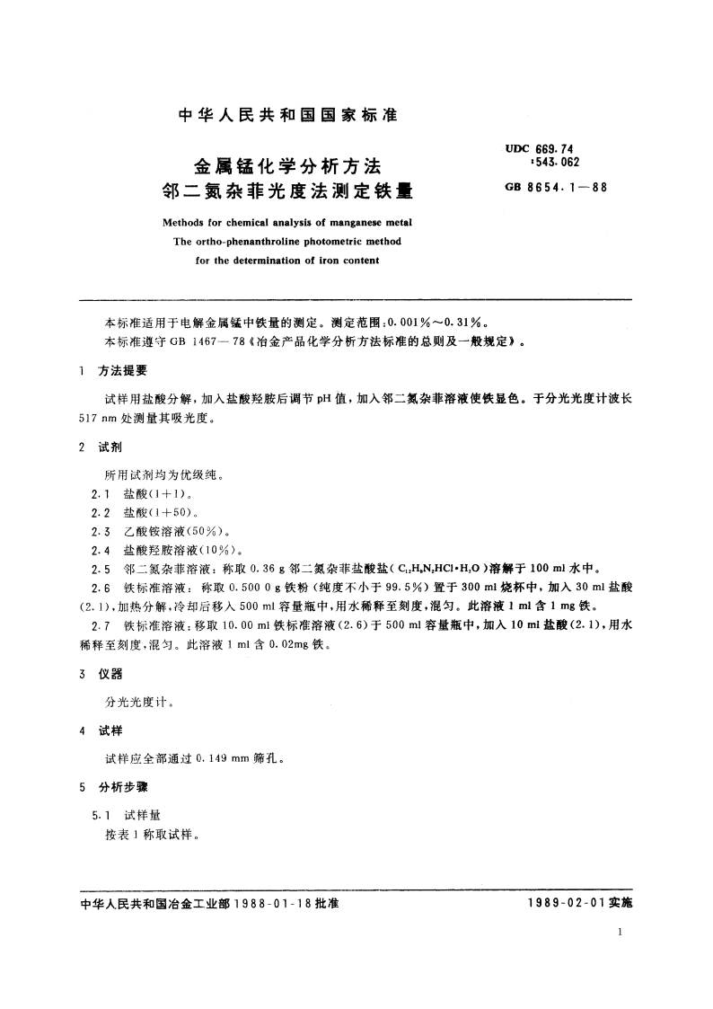 金属锰化学分析方法 邻二氮杂菲光度法测定铁量 GBT 8654.1-1988.pdf_第2页