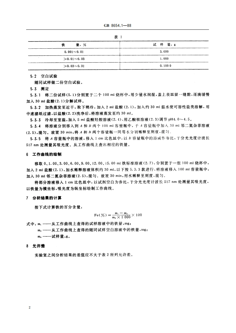 金属锰化学分析方法 邻二氮杂菲光度法测定铁量 GBT 8654.1-1988.pdf_第3页