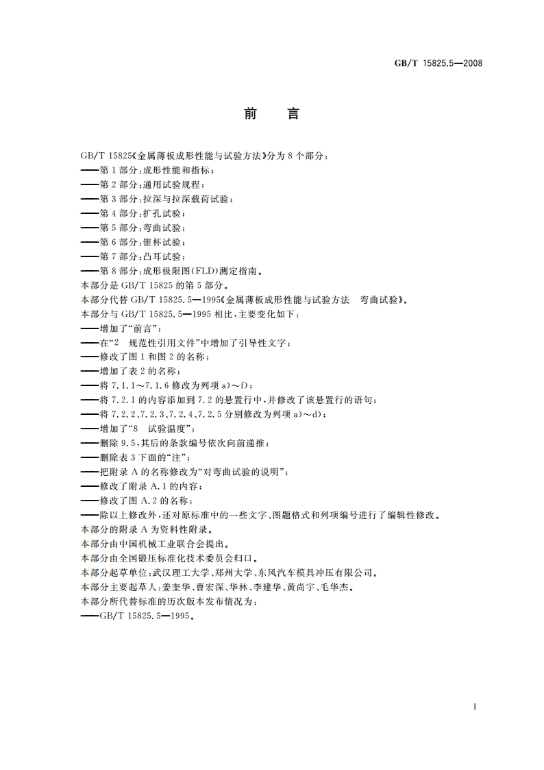 金属薄板成形性能与试验方法 第5部分：弯曲试验 GBT 15825.5-2008.pdf_第2页