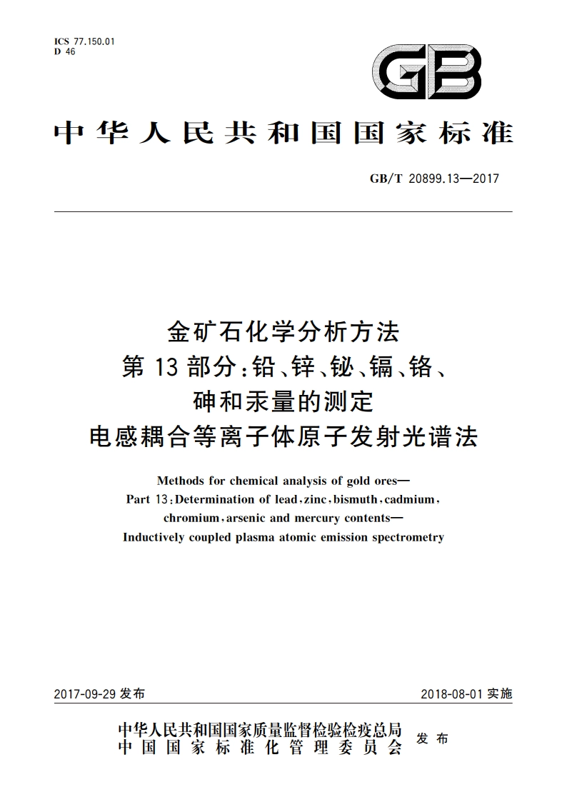 金矿石化学分析方法 第13部分：铅、锌、铋、镉、铬、砷和汞量的测定 电感耦合等离子体原子发射光谱法 GBT 20899.13-2017.pdf_第1页