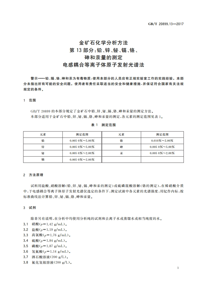 金矿石化学分析方法 第13部分：铅、锌、铋、镉、铬、砷和汞量的测定 电感耦合等离子体原子发射光谱法 GBT 20899.13-2017.pdf_第3页