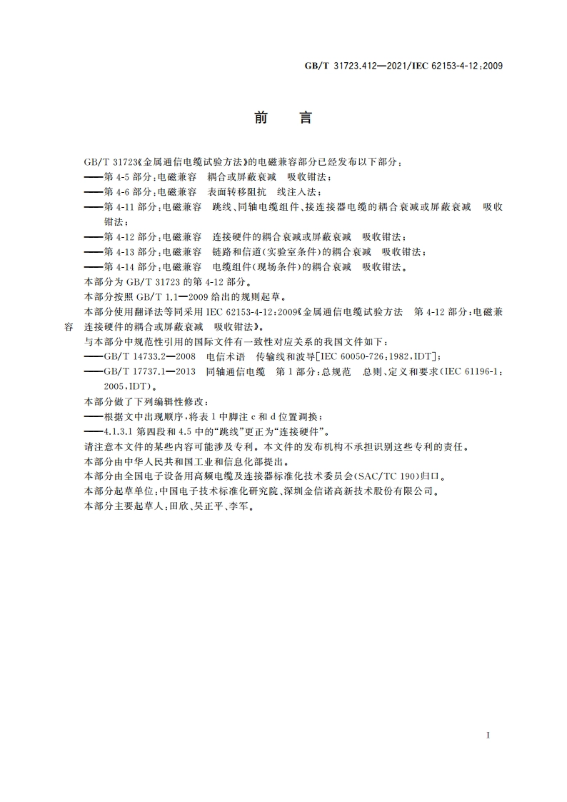 金属通信电缆试验方法 第4-12部分：电磁兼容 连接硬件的耦合衰减或屏蔽衰减 吸收钳法 GBT 31723.412-2021.pdf_第3页