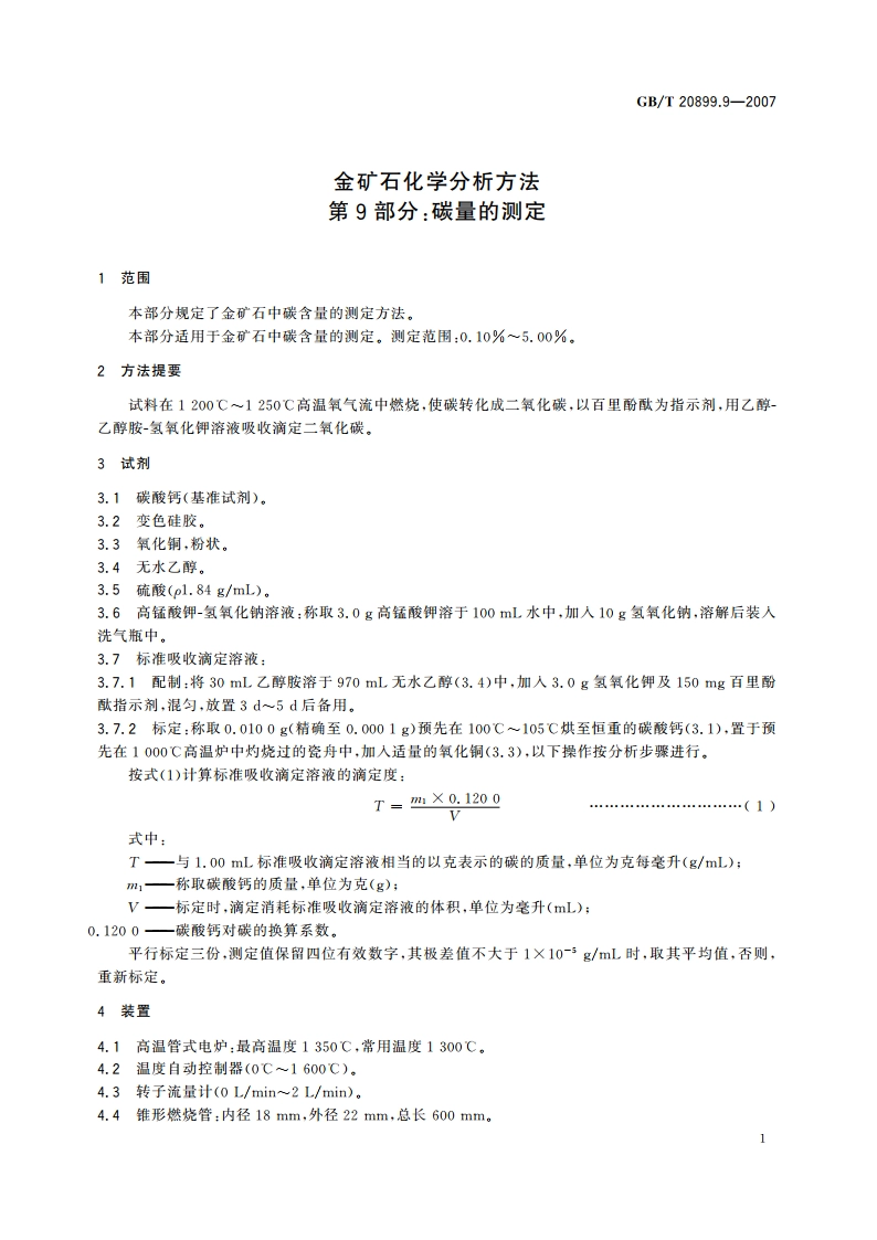 金矿石化学分析方法 第9部分：碳量的测定 GBT 20899.9-2007.pdf_第3页