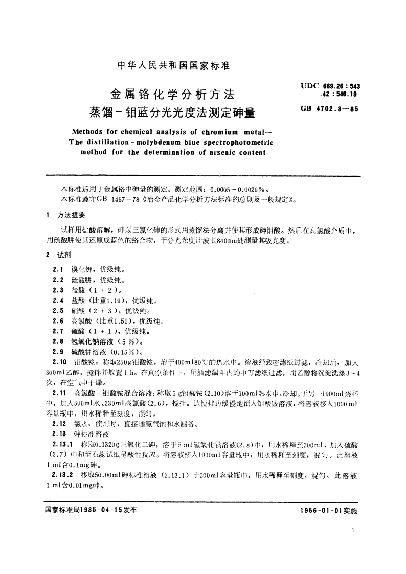 金属铬化学分析方法 蒸馏-钼蓝分光光度法测定砷量 GBT 4702.8-1985.pdf_第2页