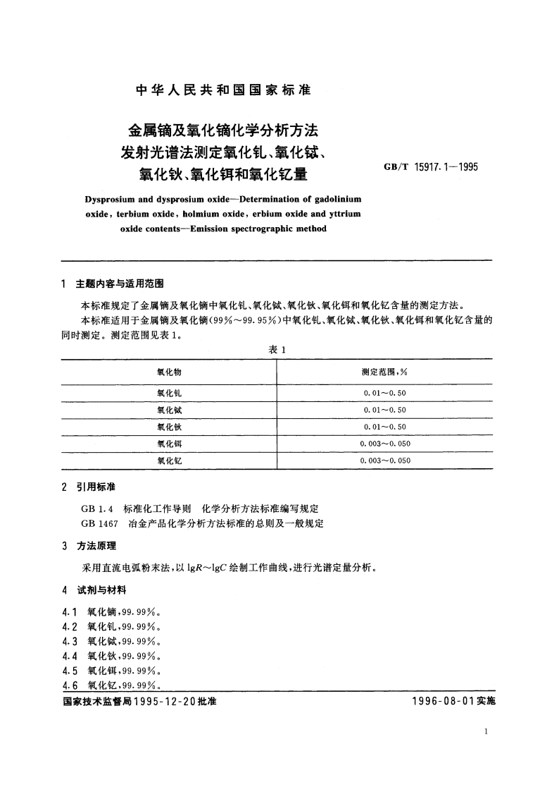 金属镝及氧化镝化学分析方法 发射光谱法测定氧化钆、氧化铽、氧化钬、氧化铒和氧化钇量 GBT 15917.1-1995.pdf_第2页