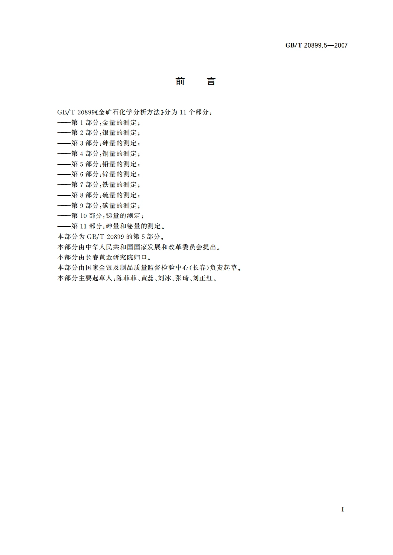 金矿石化学分析方法 第5部分：铅量的测定 GBT 20899.5-2007.pdf_第2页