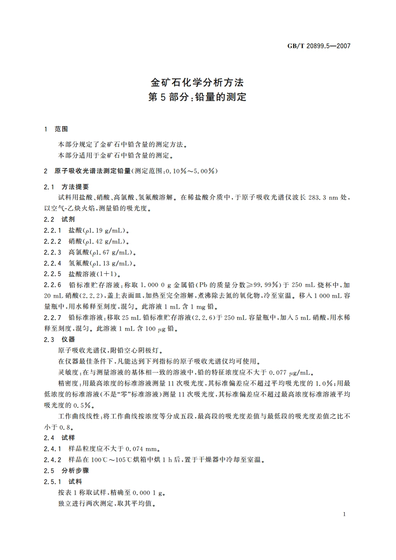金矿石化学分析方法 第5部分：铅量的测定 GBT 20899.5-2007.pdf_第3页