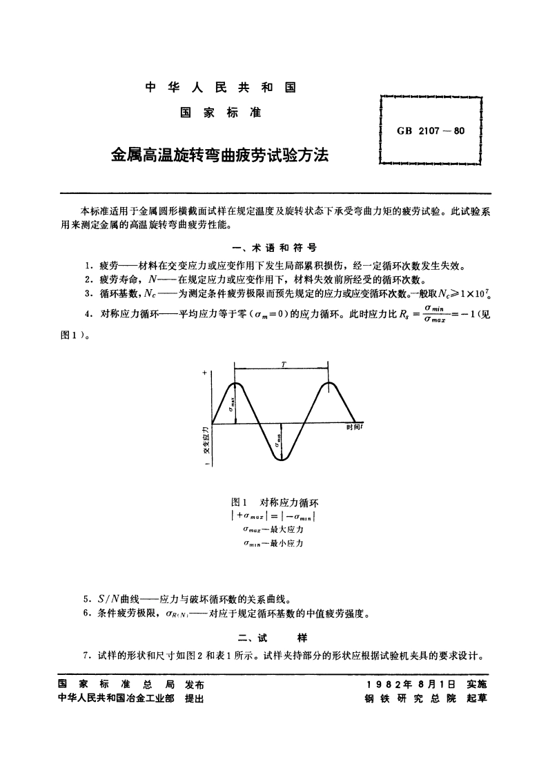 金属高温旋转弯曲疲劳试验方法 GBT 2107-1980.pdf_第2页