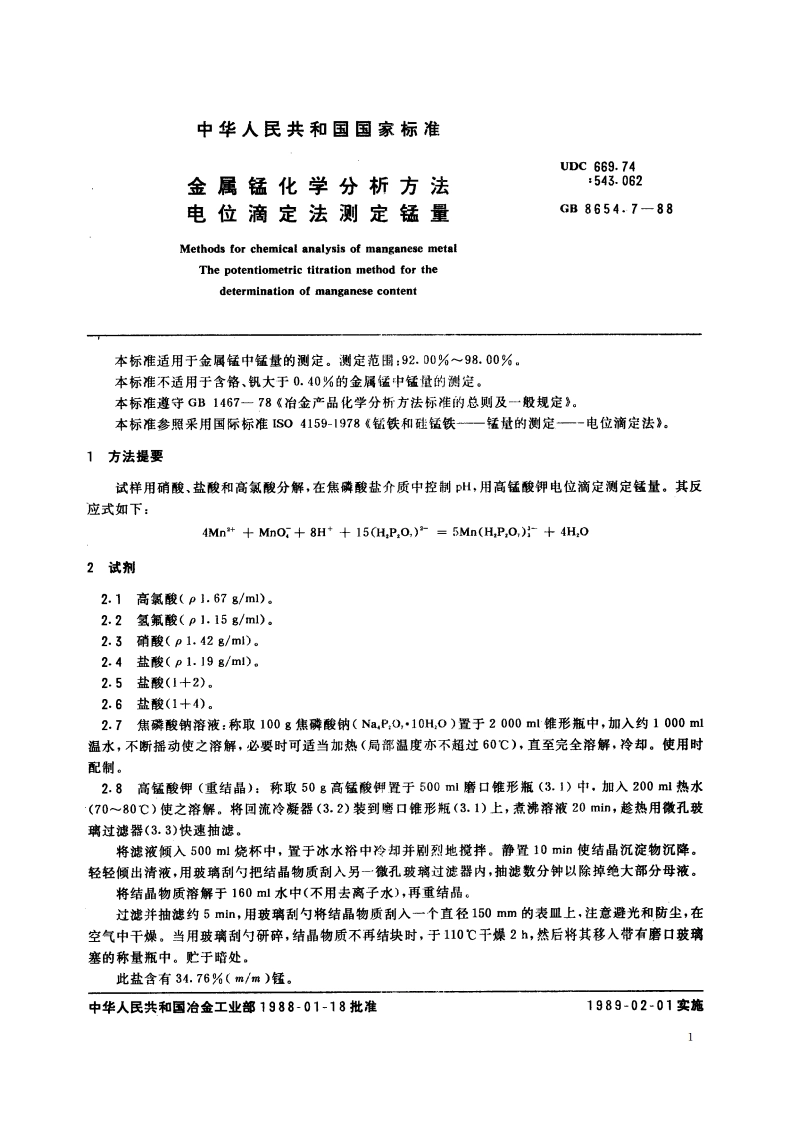 金属锰化学分析方法 电位滴定法测定锰量 GBT 8654.7-1988.pdf_第2页