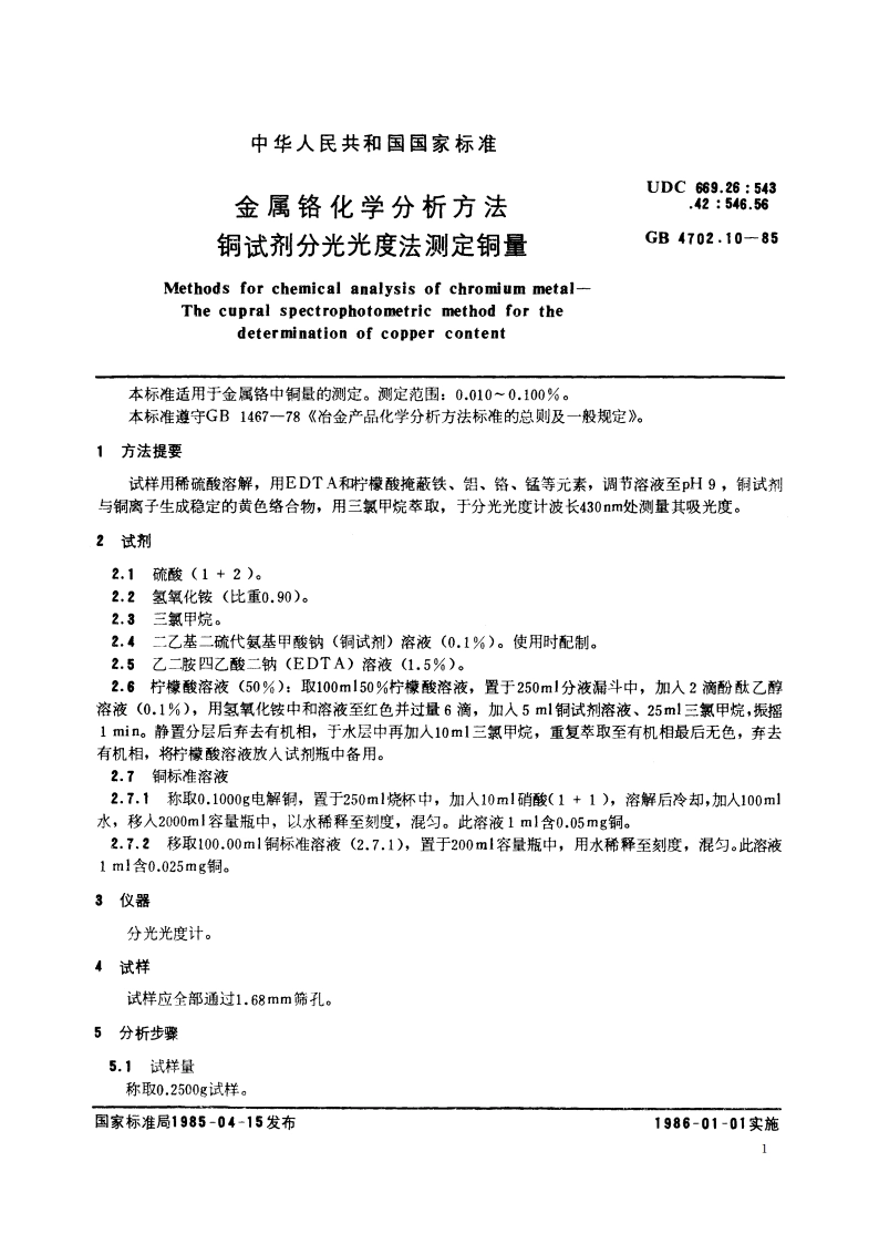 金属铬化学分析方法 铜试剂分光光度法测定铜量 GBT 4702.10-1985.pdf_第2页