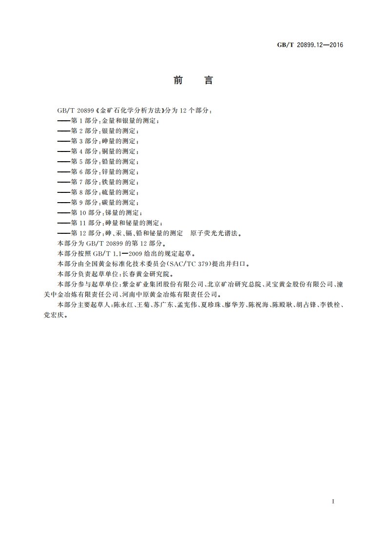 金矿石化学分析方法 第12部分砷、汞、镉、铅和铋量的测定 原子荧光光谱法 GBT 20899.12-2016.pdf_第2页