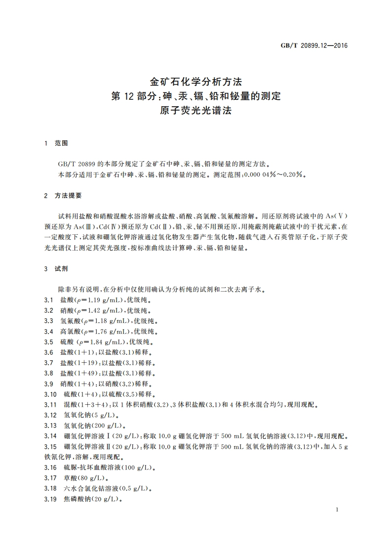 金矿石化学分析方法 第12部分砷、汞、镉、铅和铋量的测定 原子荧光光谱法 GBT 20899.12-2016.pdf_第3页