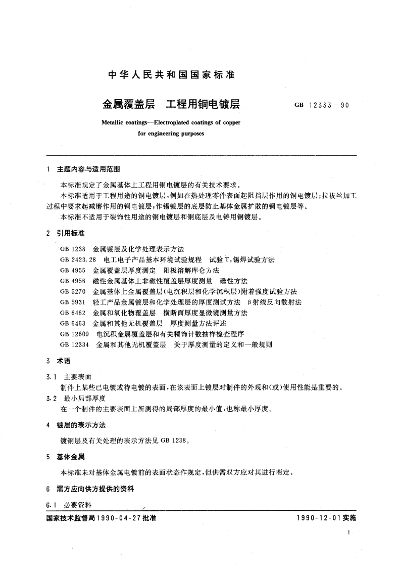 金属覆盖层 工程用铜电镀层 GBT 12333-1990.pdf_第2页