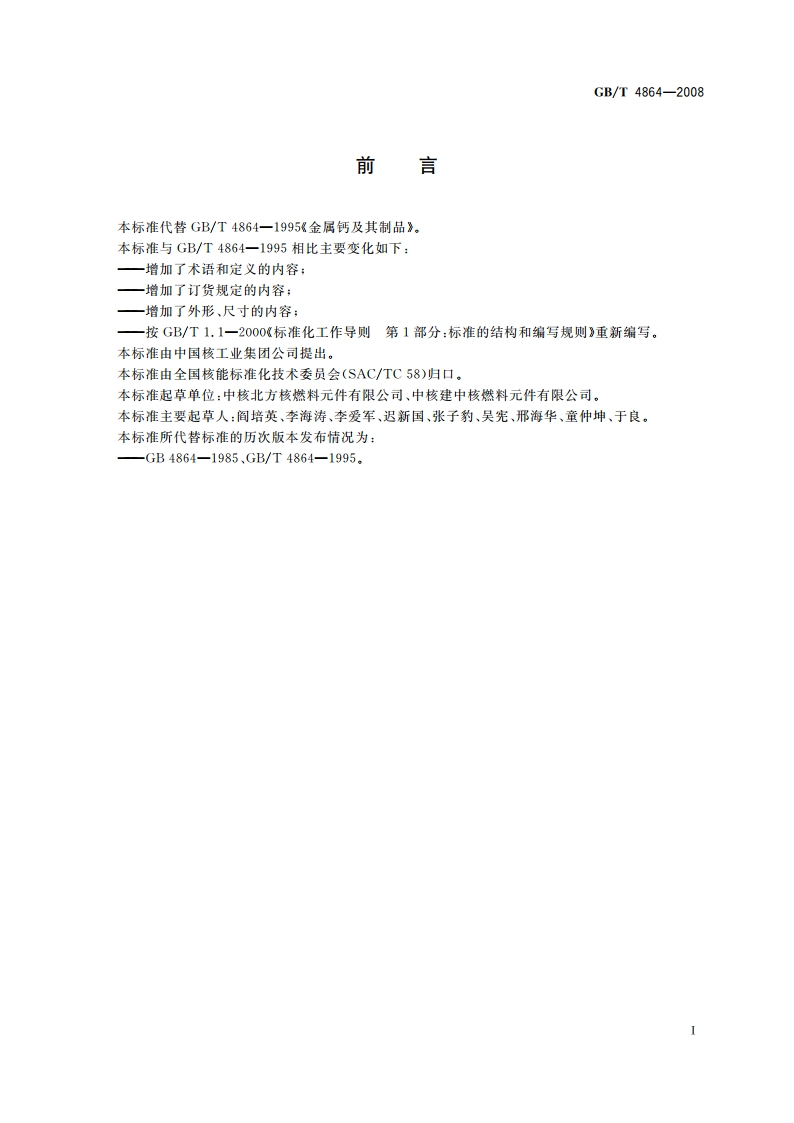 金属钙及其制品 GBT 4864-2008.pdf_第3页