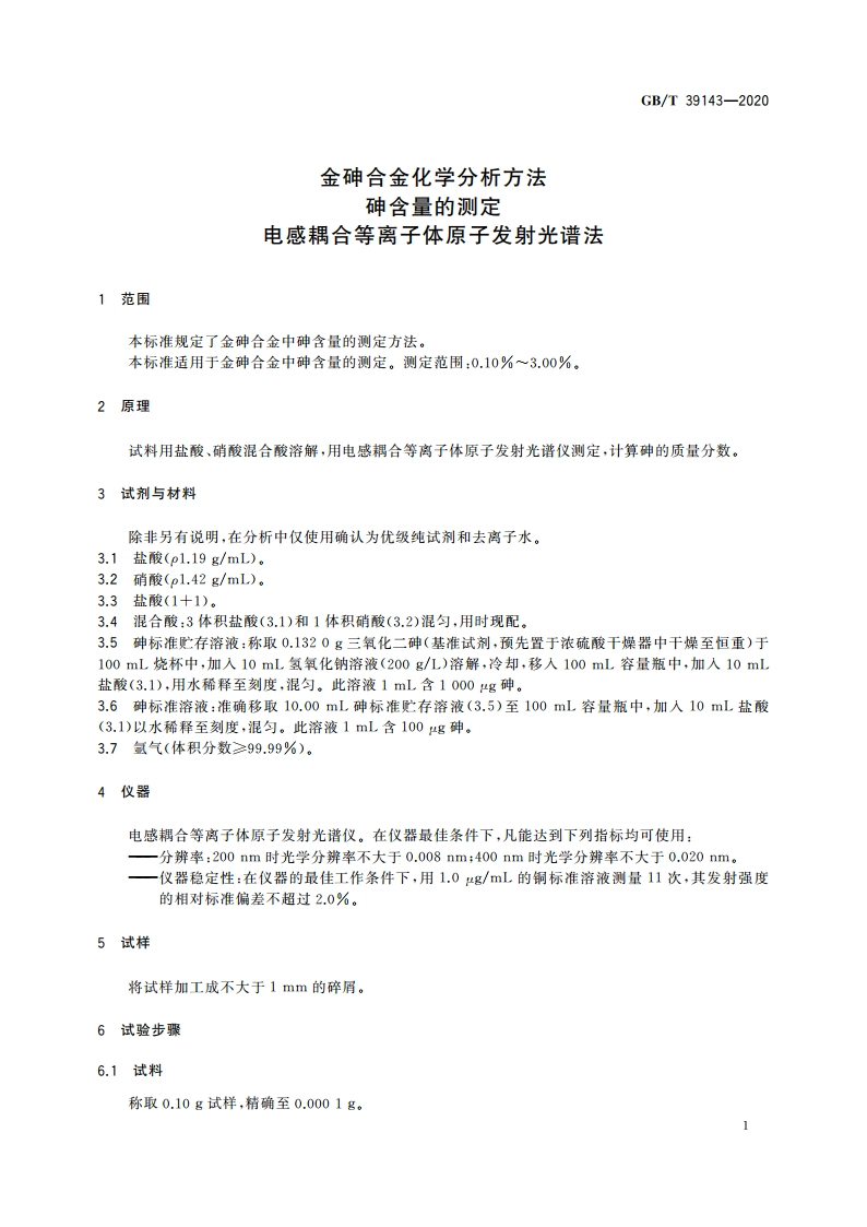 金砷合金化学分析方法 砷含量的测定 电感耦合等离子体原子发射光谱法 GBT 39143-2020.pdf_第3页