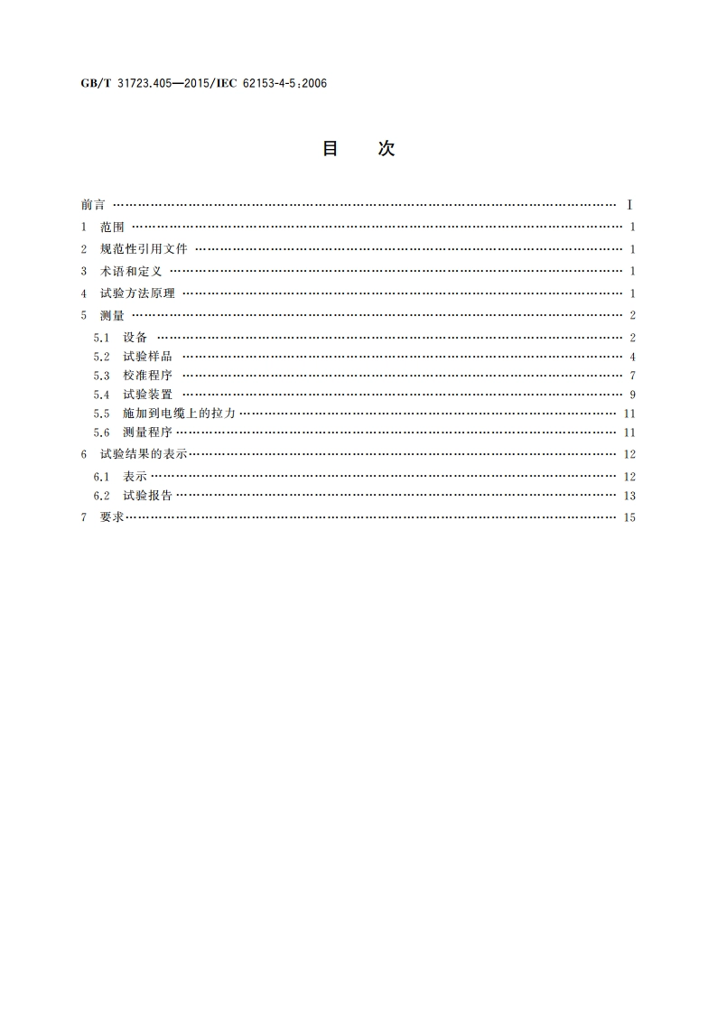 金属通信电缆试验方法 第4-5部分：电磁兼容 耦合或屏蔽衰减 吸收钳法 GBT 31723.405-2015.pdf_第2页
